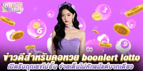 Good news for lottery fans Boonlert Lotto is accepting all numbers and paying in full without