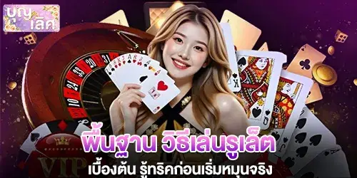 Basics of how to play roulette